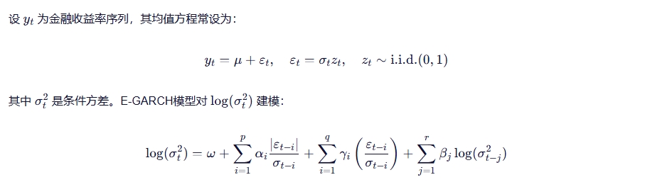 E-Garch数学表达
